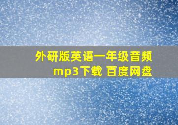 外研版英语一年级音频mp3下载 百度网盘